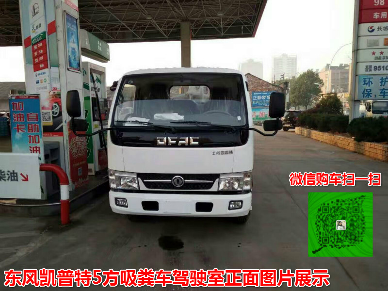 东风凯普特5方吸粪车 厂家直销价格透明，高效作业首选